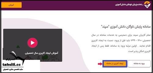 نحوه ثبت نام سرویس مدارس سپند